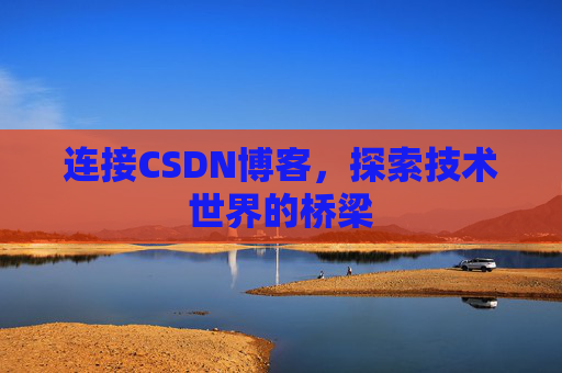 连接CSDN博客，探索技术世界的桥梁